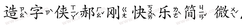造字侠郝刚快乐简 微黑字体转换